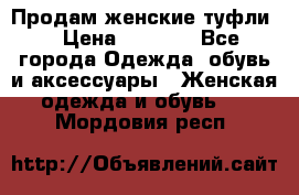 Продам женские туфли. › Цена ­ 1 500 - Все города Одежда, обувь и аксессуары » Женская одежда и обувь   . Мордовия респ.